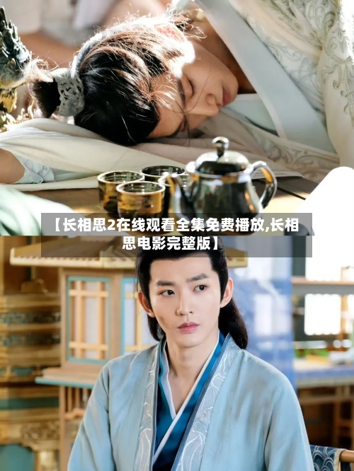 【长相思2在线观看全集免费播放,长相思电影完整版】-第1张图片