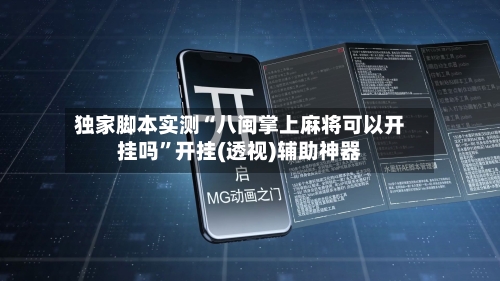独家脚本实测“八闽掌上麻将可以开挂吗	”开挂(透视)辅助神器-第1张图片