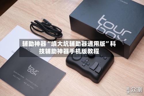 辅助神器“填大坑辅助器通用版”科技辅助神器手机版教程-第1张图片