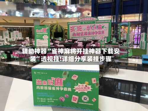 辅助神器“雀神麻将开挂神器下载安装	”透视挂!详细分享装挂步骤-第1张图片