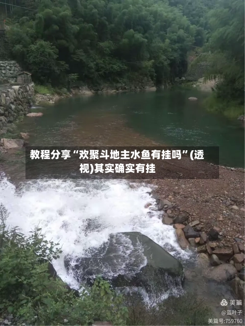 教程分享“欢聚斗地主水鱼有挂吗”(透视)其实确实有挂-第1张图片