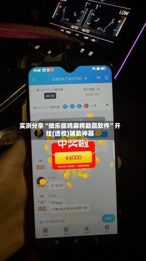 实测分享“微乐捉鸡麻将助赢软件”开挂(透视)辅助神器-第1张图片