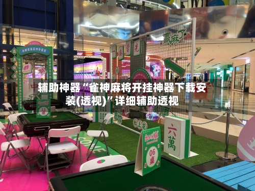 辅助神器“雀神麻将开挂神器下载安装(透视)	”详细辅助透视-第1张图片