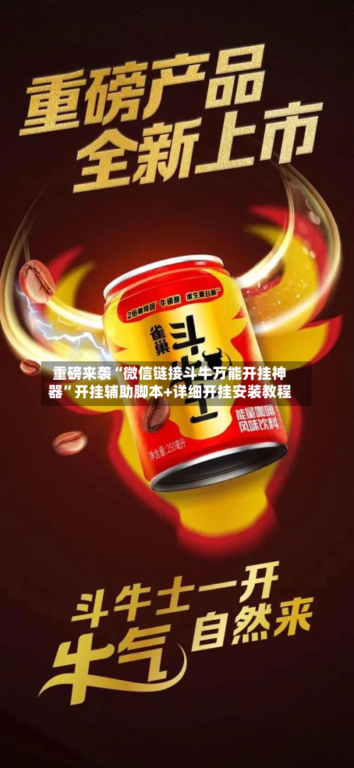 重磅来袭“微信链接斗牛万能开挂神器”开挂辅助脚本+详细开挂安装教程-第1张图片