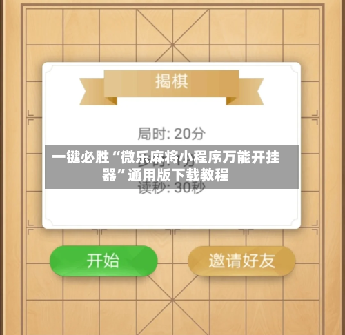 一键必胜“微乐麻将小程序万能开挂器	”通用版下载教程-第1张图片