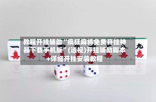 教程开挂辅助“疯狂麻将免费开挂神器下载手机版	”(透视)开挂辅助脚本+详细开挂安装教程-第1张图片