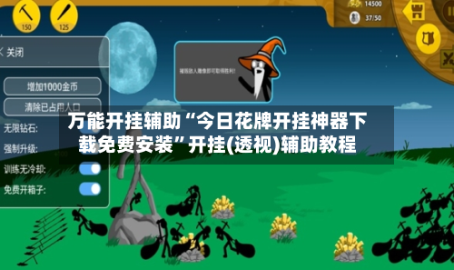 万能开挂辅助“今日花牌开挂神器下载免费安装”开挂(透视)辅助教程-第1张图片