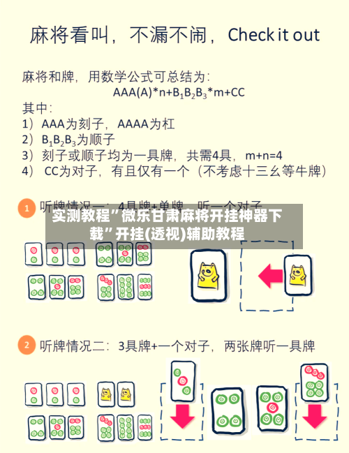 实测教程”微乐甘肃麻将开挂神器下载”开挂(透视)辅助教程-第1张图片