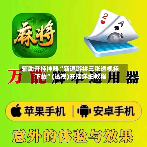 辅助开挂神器“新道游拼三张透视挂下载	”(透视)开挂详细教程-第1张图片