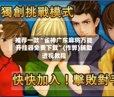 推荐一款“雀神广东麻将万能开挂器免费下载	”(作弊)辅助透视教程-第1张图片