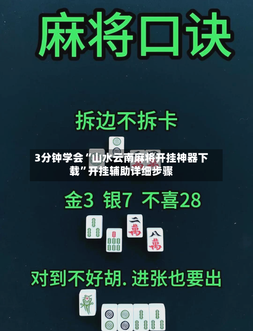 3分钟学会“山水云南麻将开挂神器下载”开挂辅助详细步骤-第1张图片
