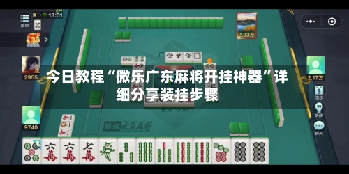 今日教程“微乐广东麻将开挂神器”详细分享装挂步骤-第1张图片