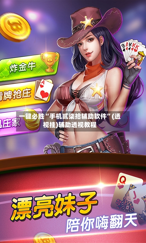 一键必胜“手机贰柒拾辅助软件”(透视挂)辅助透视教程-第1张图片