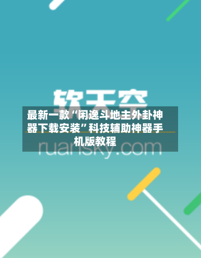 最新一款“闲逸斗地主外卦神器下载安装”科技辅助神器手机版教程-第1张图片