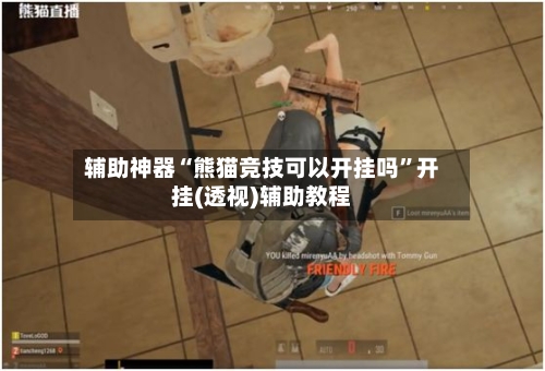 辅助神器“熊猫竞技可以开挂吗”开挂(透视)辅助教程-第1张图片