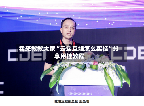 我来教教大家“云端互娱怎么买挂”分享用挂教程-第1张图片