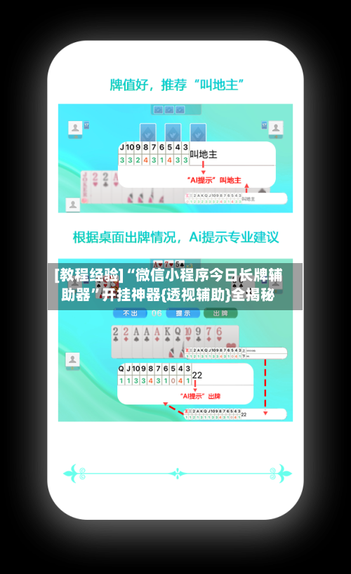 [教程经验]“微信小程序今日长牌辅助器”开挂神器{透视辅助}全揭秘-第1张图片