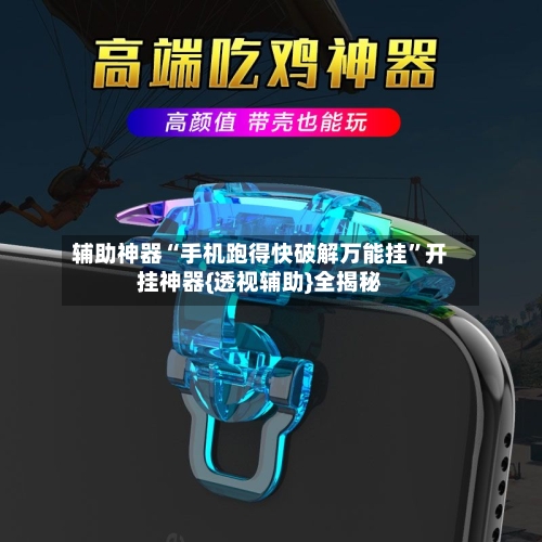 辅助神器“手机跑得快破解万能挂	”开挂神器{透视辅助}全揭秘-第1张图片