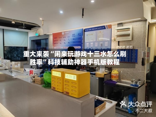 重大来袭“闲来玩游戏十三水怎么刷胜率”科技辅助神器手机版教程-第1张图片