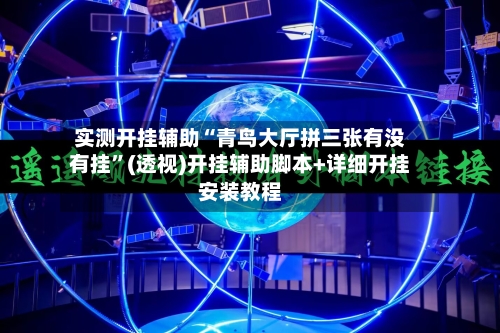实测开挂辅助“青鸟大厅拼三张有没有挂”(透视)开挂辅助脚本+详细开挂安装教程-第1张图片