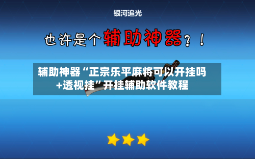 辅助神器“正宗乐平麻将可以开挂吗+透视挂”开挂辅助软件教程-第1张图片