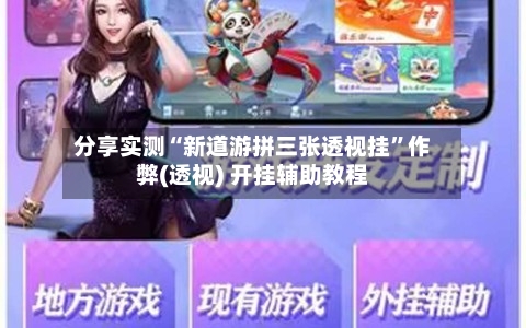 分享实测“新道游拼三张透视挂”作弊(透视) 开挂辅助教程-第1张图片