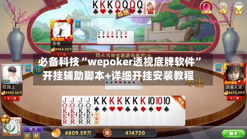 必备科技“wepoker透视底牌软件”开挂辅助脚本+详细开挂安装教程-第1张图片