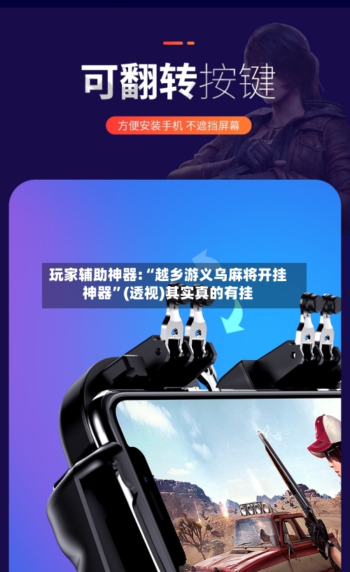 玩家辅助神器:“越乡游义乌麻将开挂神器”(透视)其实真的有挂-第1张图片