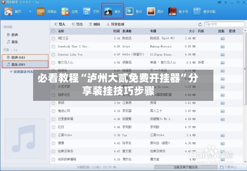 必看教程“泸州大贰免费开挂器”分享装挂技巧步骤-第1张图片