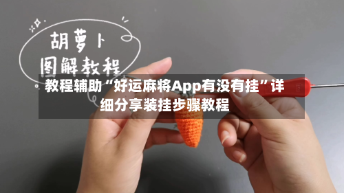 教程辅助“好运麻将App有没有挂”详细分享装挂步骤教程-第1张图片