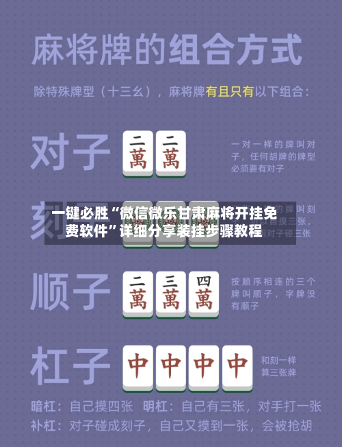 一键必胜“微信微乐甘肃麻将开挂免费软件”详细分享装挂步骤教程-第1张图片