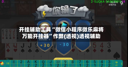 开挂辅助工具“微信小程序微乐麻将万能开挂器”作弊(透视)透视辅助-第1张图片