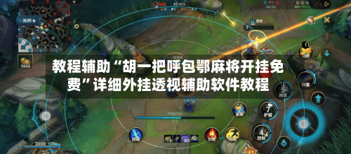 教程辅助“胡一把呼包鄂麻将开挂免费	”详细外挂透视辅助软件教程-第1张图片