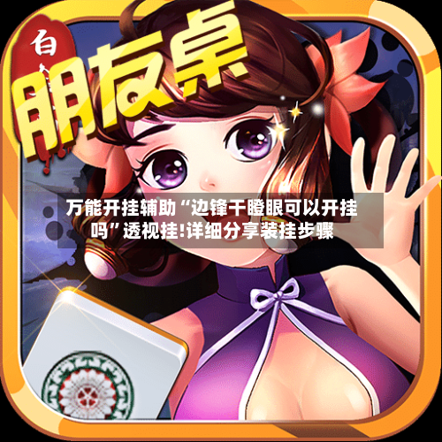 万能开挂辅助“边锋干瞪眼可以开挂吗”透视挂!详细分享装挂步骤-第1张图片