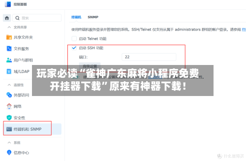 玩家必读“雀神广东麻将小程序免费开挂器下载”原来有神器下载！-第1张图片