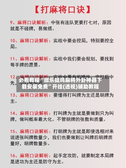 必看教程“微乐捉鸡麻将外卦神器下载安装免费	”开挂(透视)辅助教程-第1张图片
