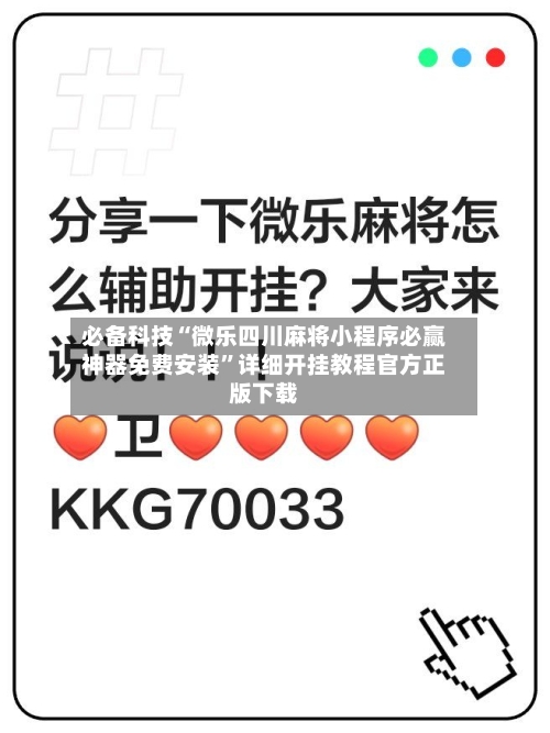 必备科技“微乐四川麻将小程序必赢神器免费安装”详细开挂教程官方正版下载-第1张图片