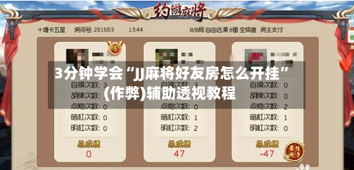 3分钟学会“JJ麻将好友房怎么开挂”(作弊)辅助透视教程-第1张图片