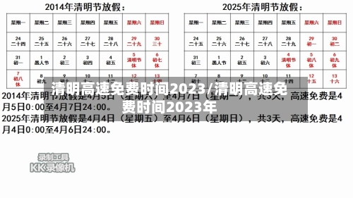 清明高速免费时间2023/清明高速免费时间2023年-第1张图片