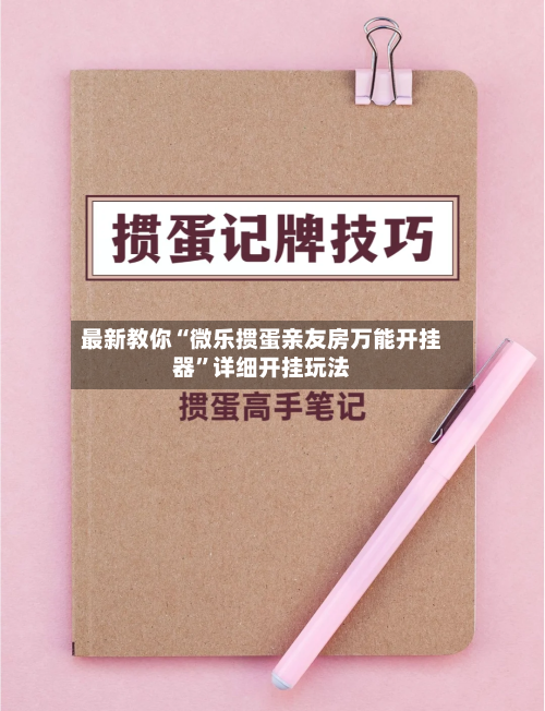 最新教你“微乐掼蛋亲友房万能开挂器	”详细开挂玩法-第1张图片