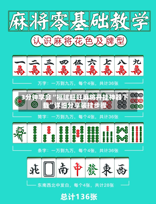 3分钟学会“福建旺旺麻将开挂神器下载	”详细分享装挂步骤-第1张图片