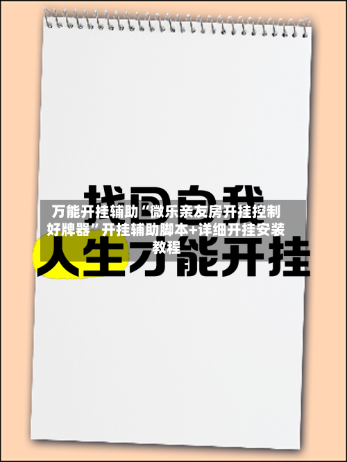 万能开挂辅助“微乐亲友房开挂控制好牌器	”开挂辅助脚本+详细开挂安装教程-第1张图片
