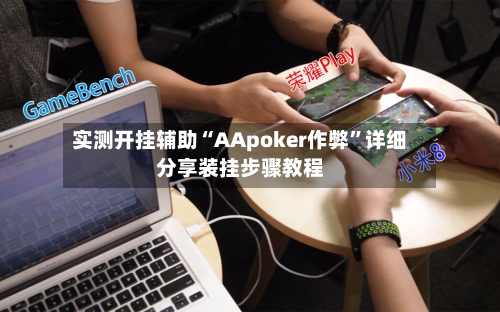 实测开挂辅助“AApoker作弊”详细分享装挂步骤教程-第1张图片