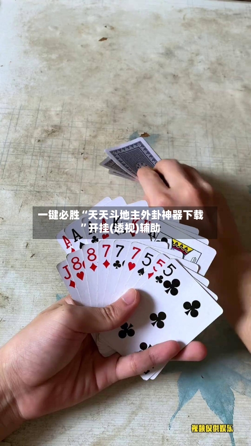 一键必胜“天天斗地主外卦神器下载”开挂(透视)辅助-第1张图片