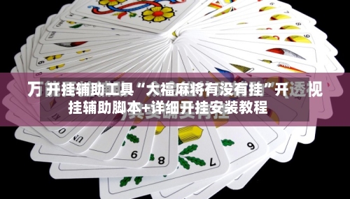 开挂辅助工具“大福麻将有没有挂	”开挂辅助脚本+详细开挂安装教程-第1张图片