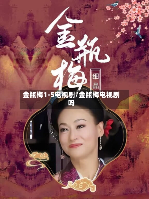 金瓶梅1-5电视剧/金瓶梅电视剧吗-第1张图片