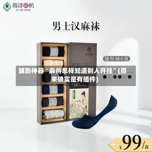 辅助神器“麻将怎样知道别人开挂”(原来确实是有插件)-第1张图片