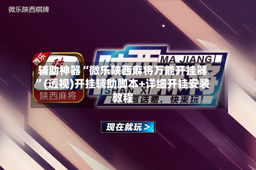 辅助神器“微乐陕西麻将万能开挂器”(透视)开挂辅助脚本+详细开挂安装教程-第1张图片