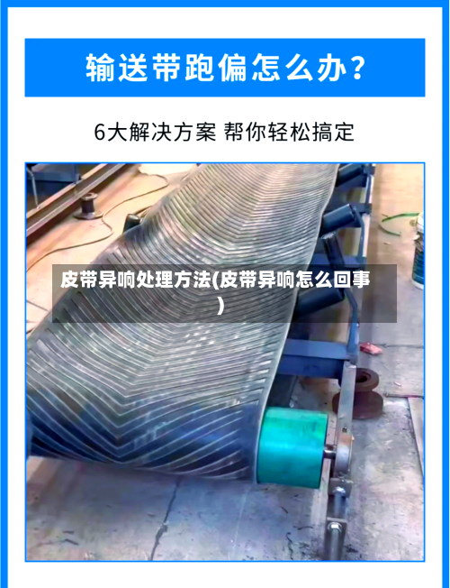 皮带异响处理方法(皮带异响怎么回事)-第1张图片
