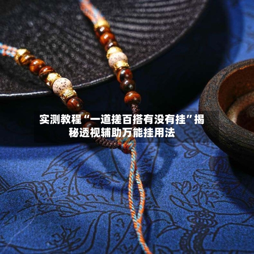 实测教程“一道搓百搭有没有挂”揭秘透视辅助万能挂用法-第1张图片